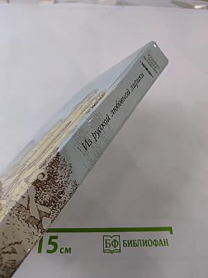 Я помню чудное мгновенье. Из русской любовной лирики