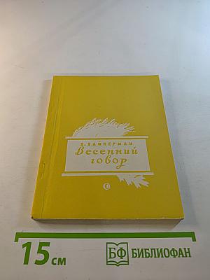 Весенний говор