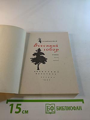 Весенний говор