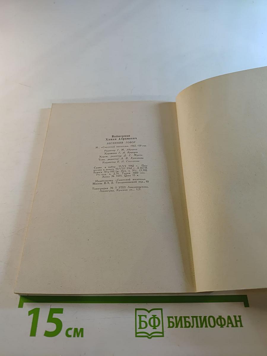 Весенний говор