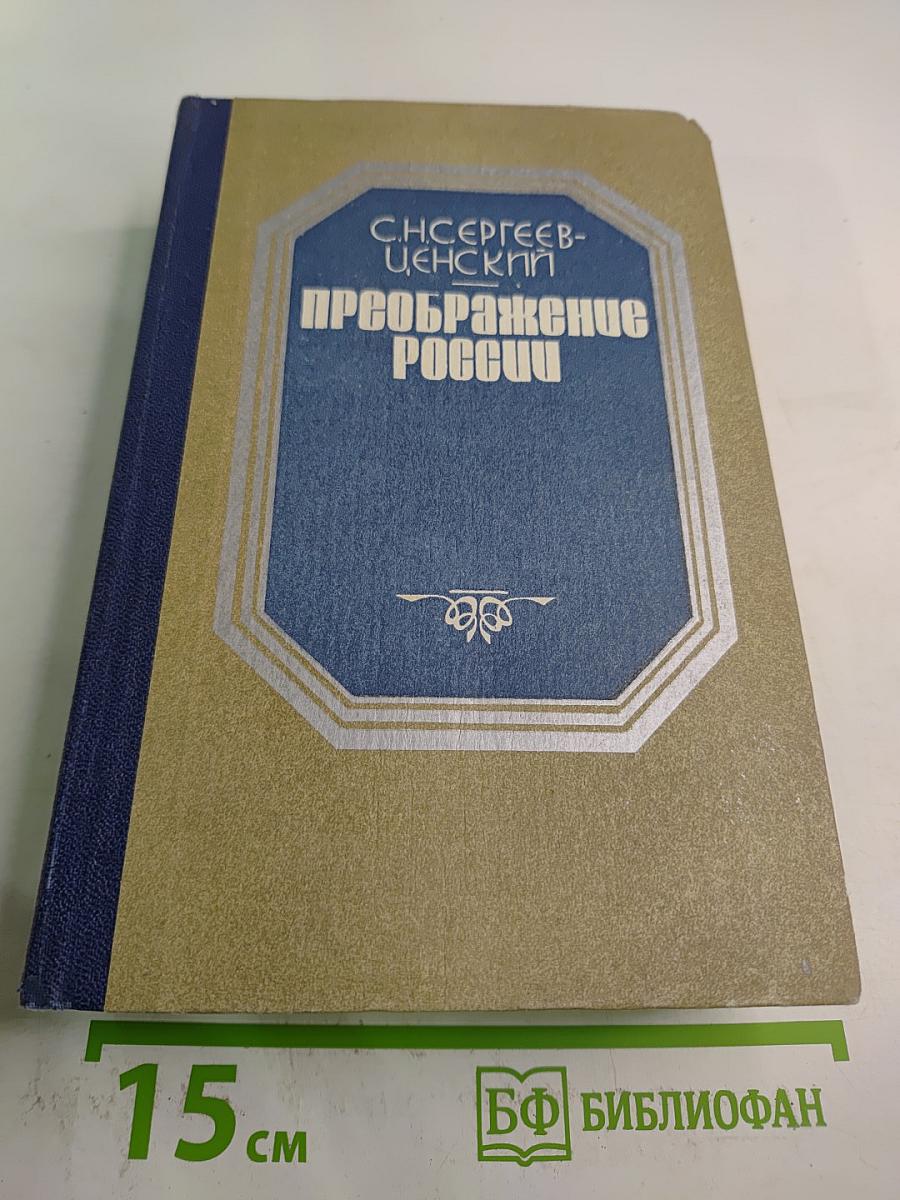 Преображение России