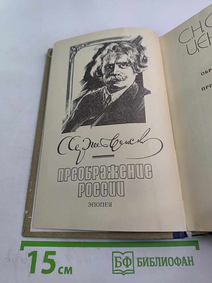 Преображение России