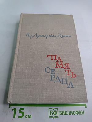 Память сердца. Воспоминания
