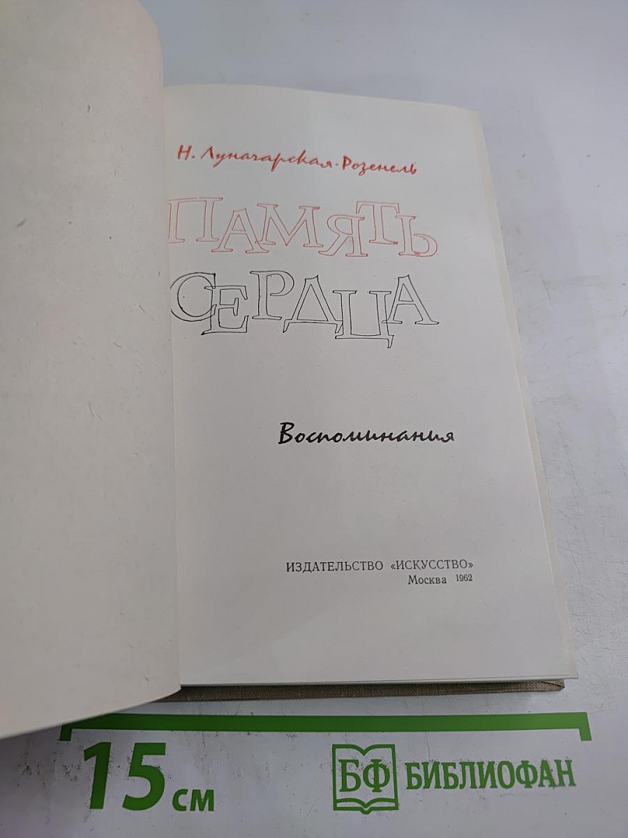 Память сердца. Воспоминания