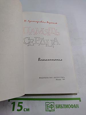 Память сердца. Воспоминания