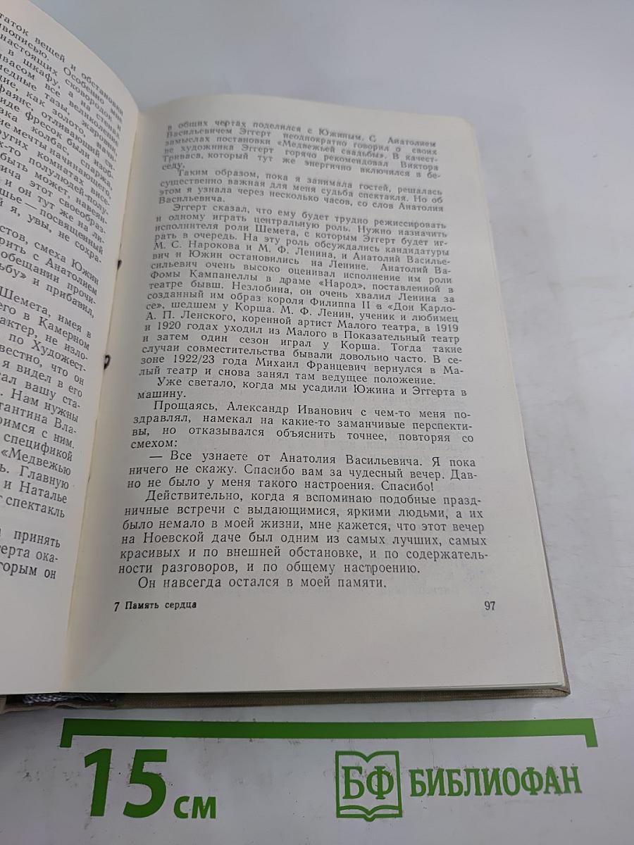 Память сердца. Воспоминания