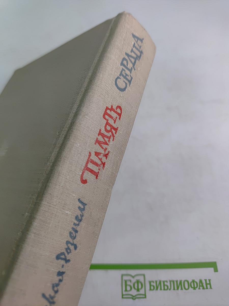 Память сердца. Воспоминания