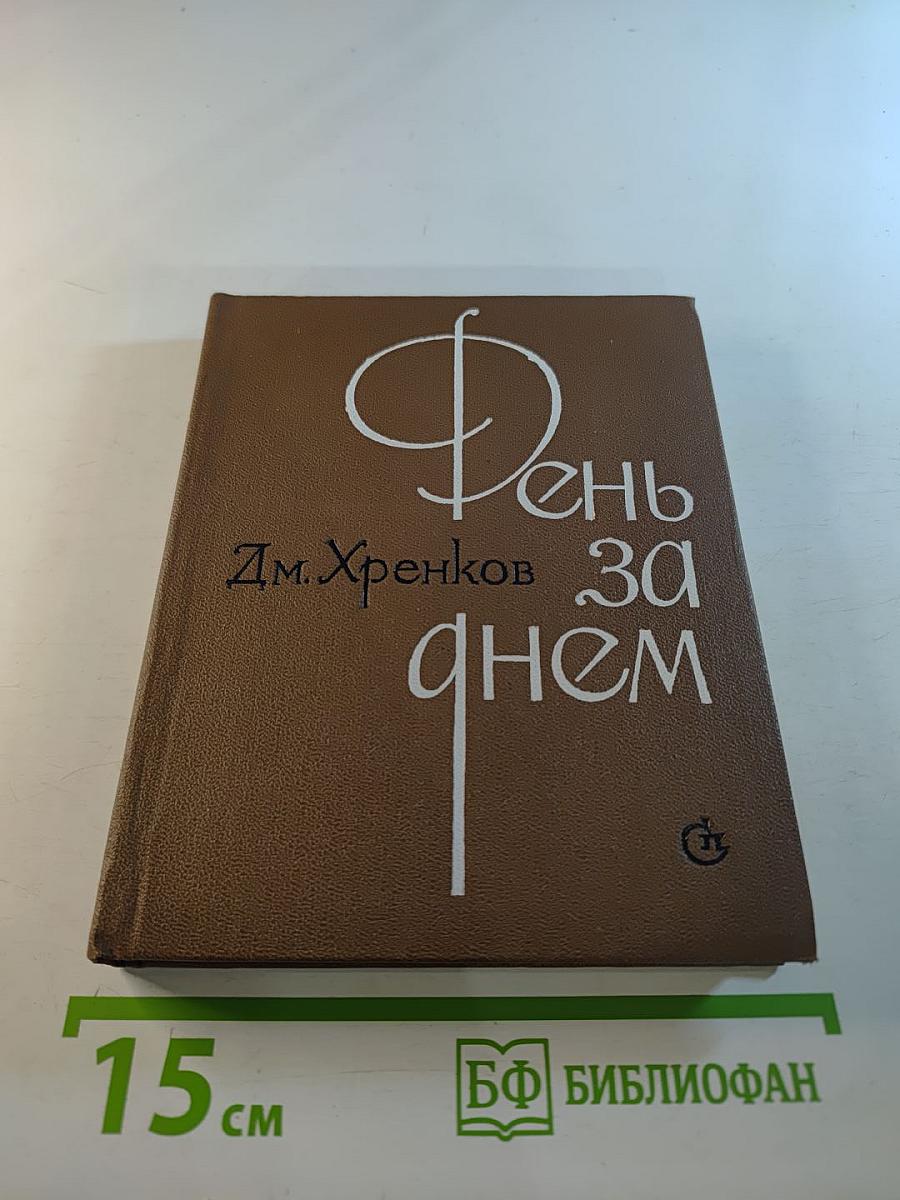 День за днем. Лирический дневник критика