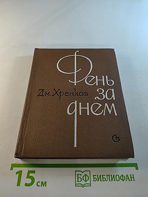 День за днем. Лирический дневник критика