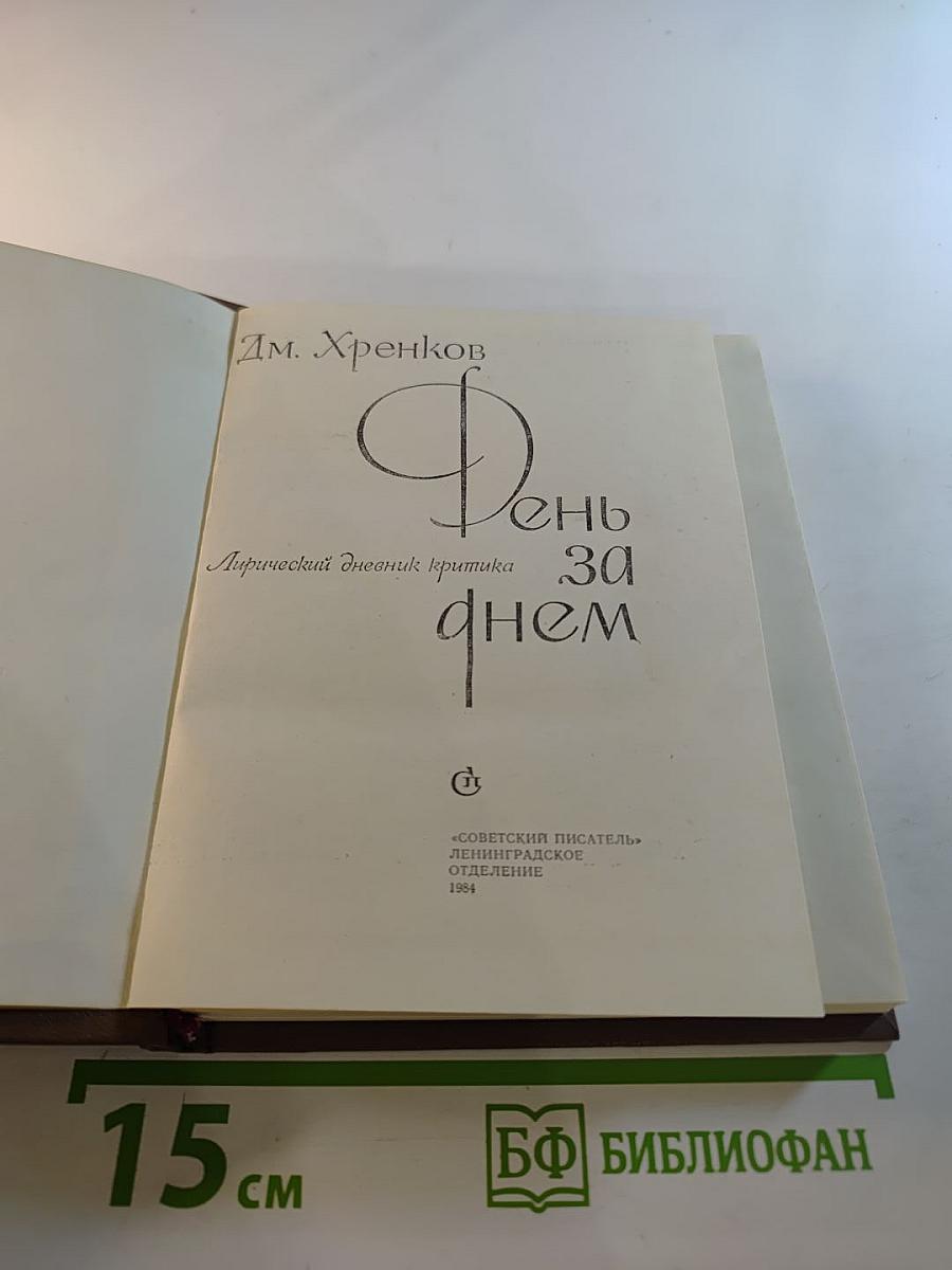 День за днем. Лирический дневник критика