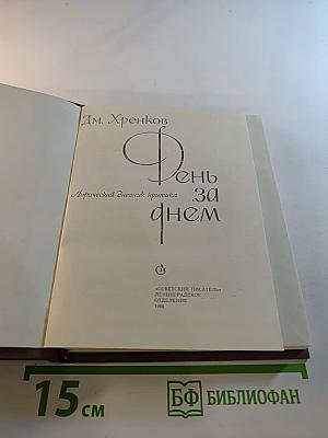 День за днем. Лирический дневник критика