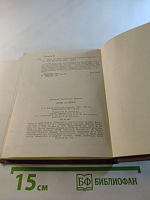 День за днем. Лирический дневник критика