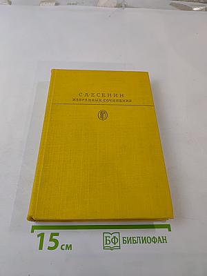 Избранные сочинения