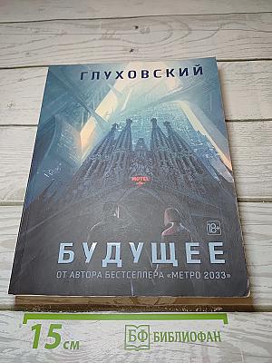 Будущее