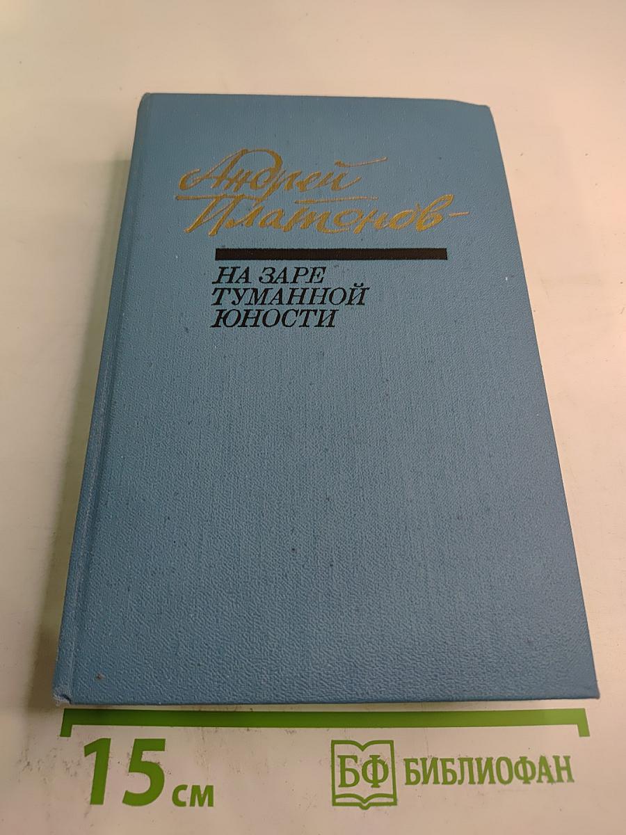 На заре туманной юности