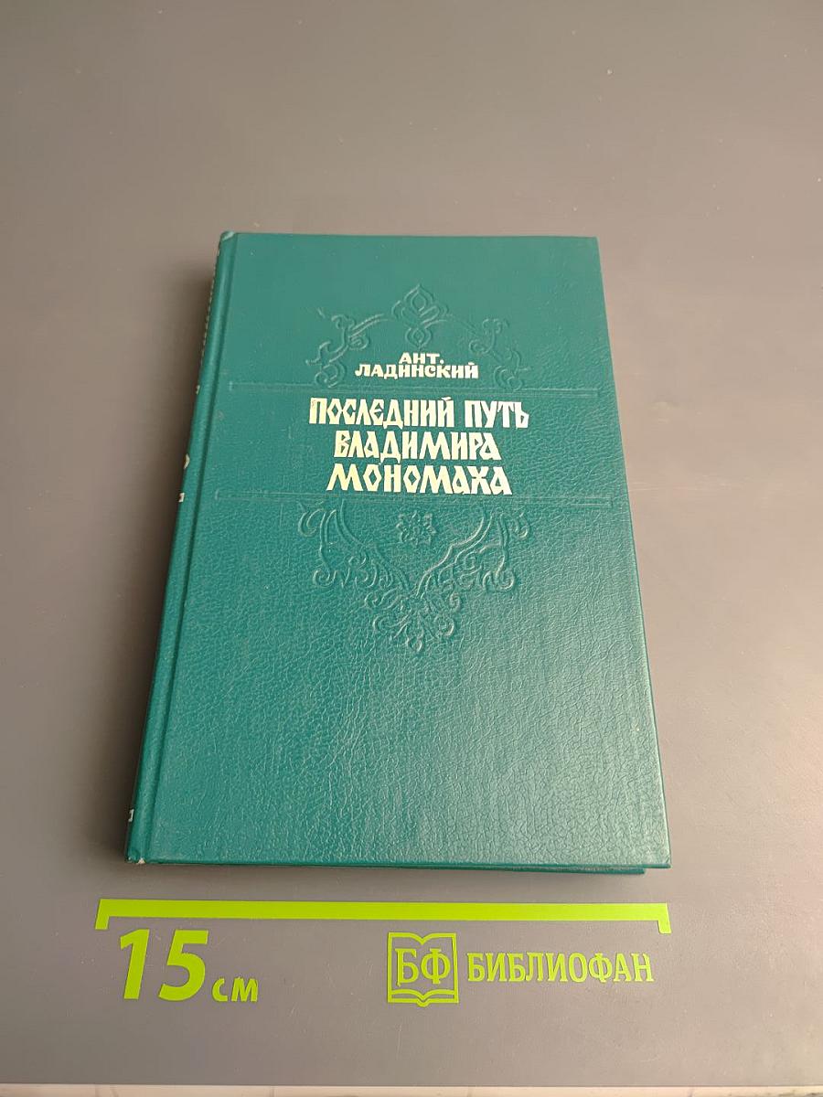 Последний путь Владимира Мономаха