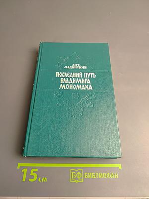 Последний путь Владимира Мономаха