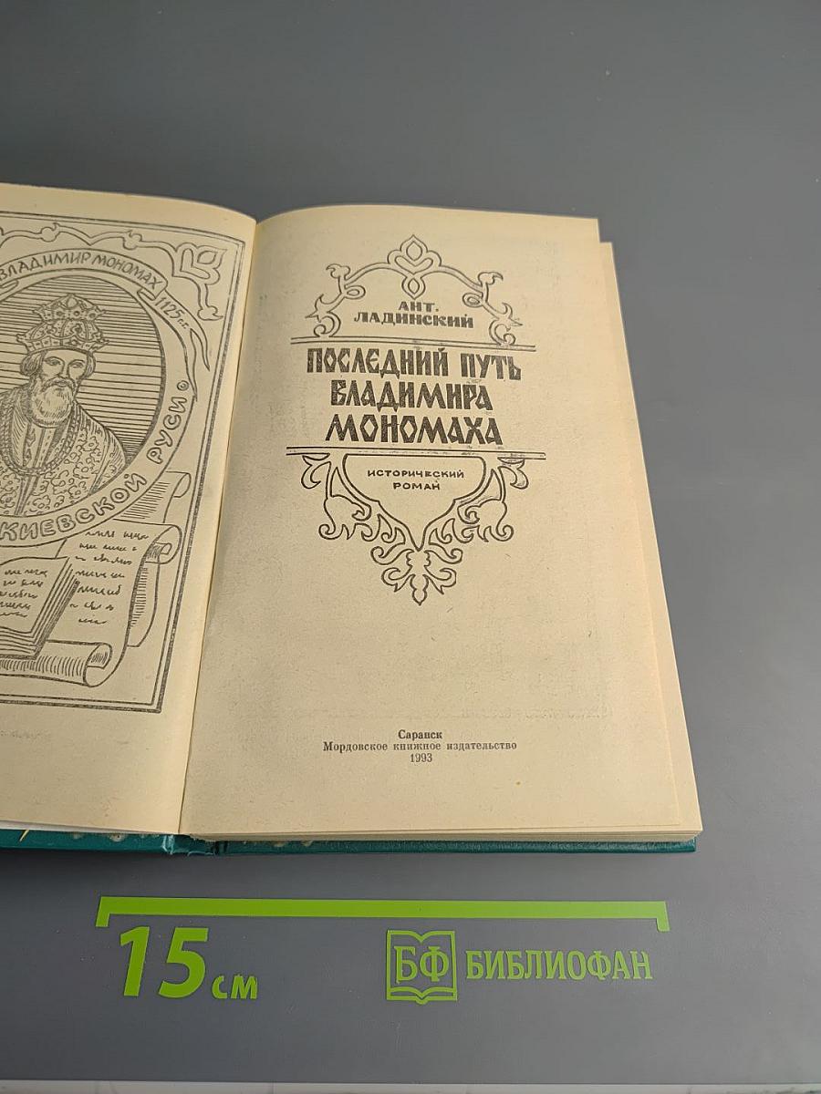 Последний путь Владимира Мономаха