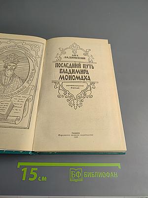 Последний путь Владимира Мономаха