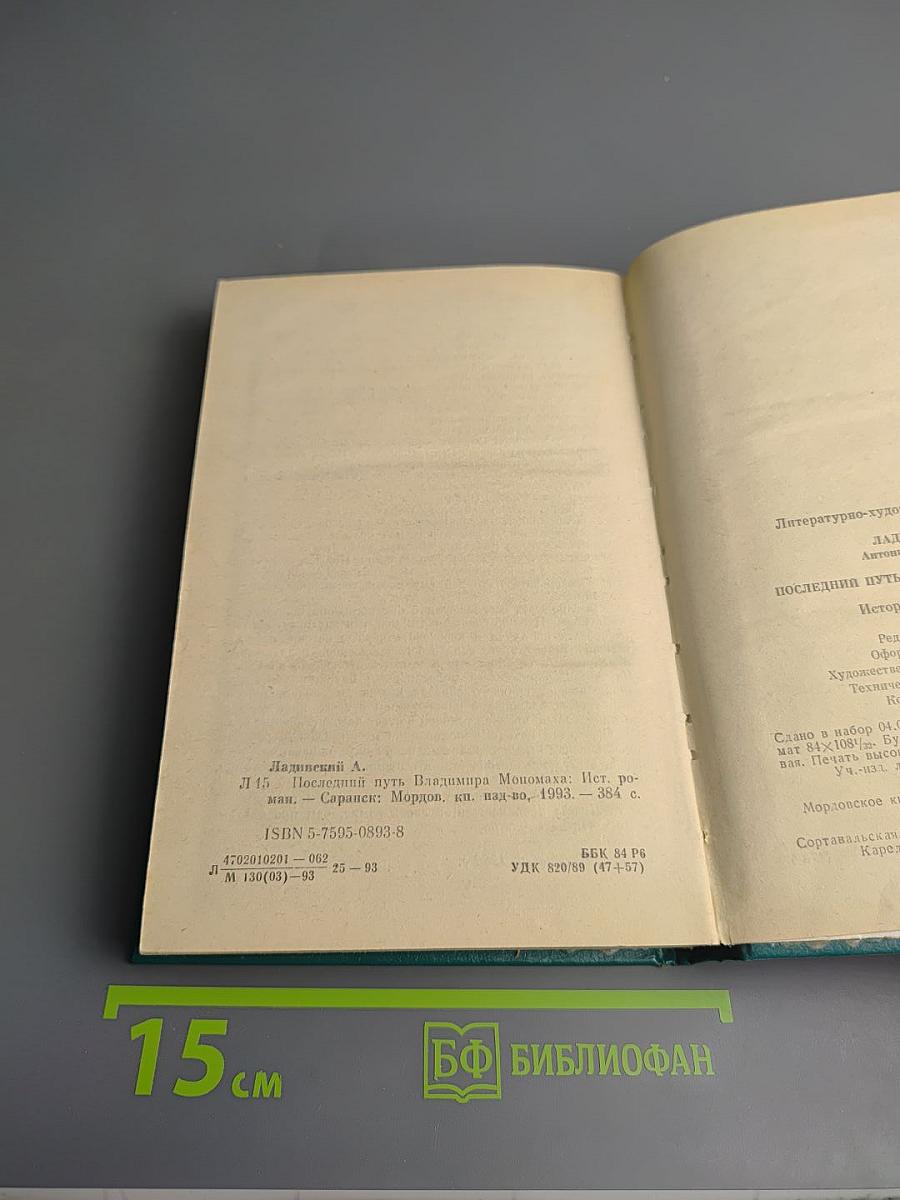 Последний путь Владимира Мономаха