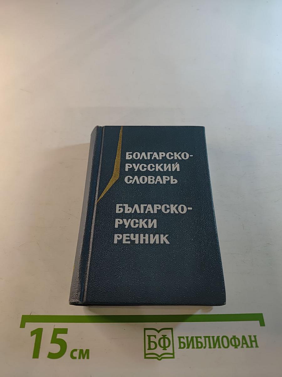Карманный болгарско-русский словарь