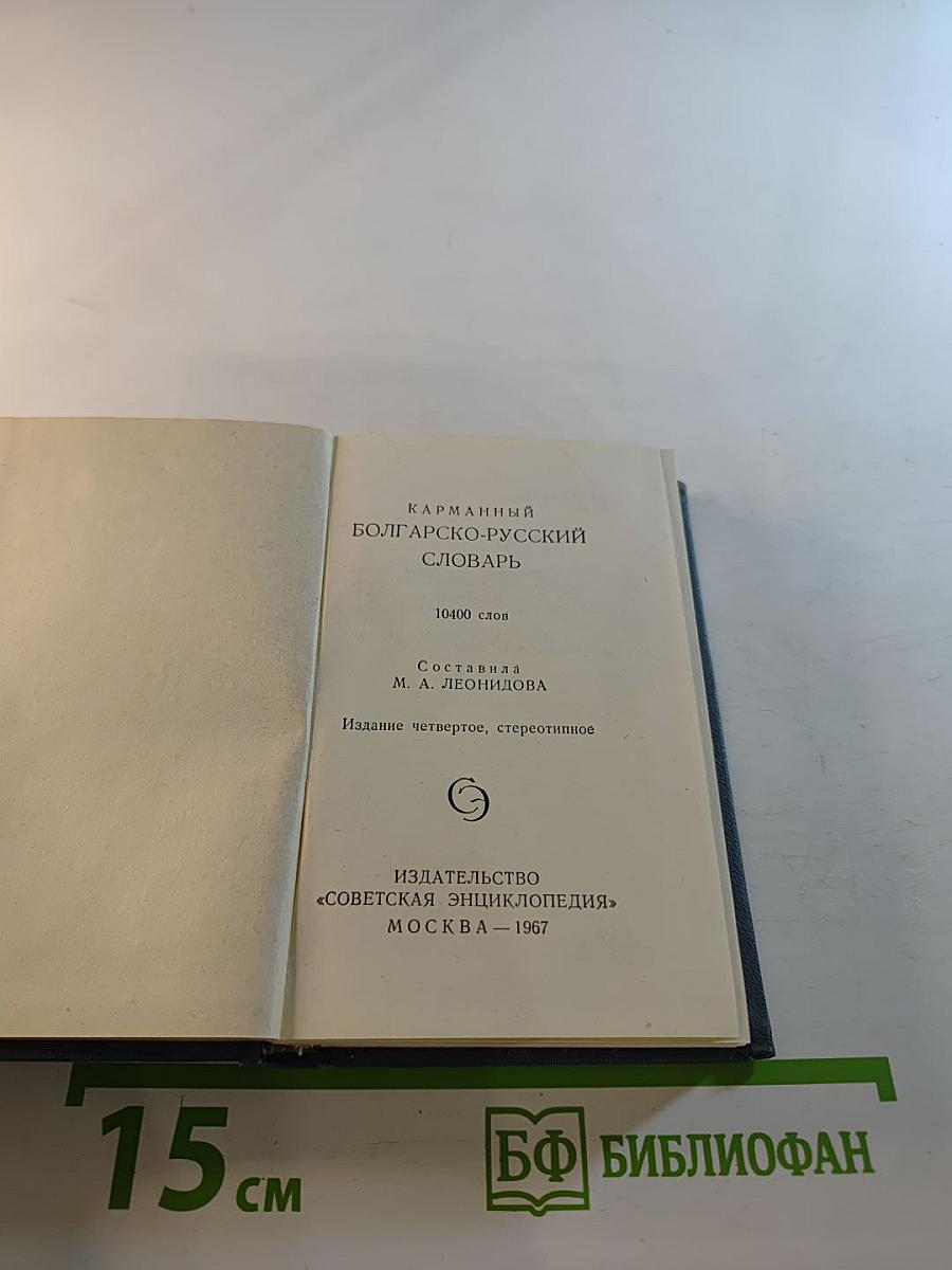 Карманный болгарско-русский словарь