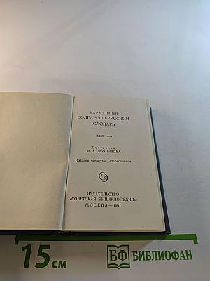 Карманный болгарско-русский словарь