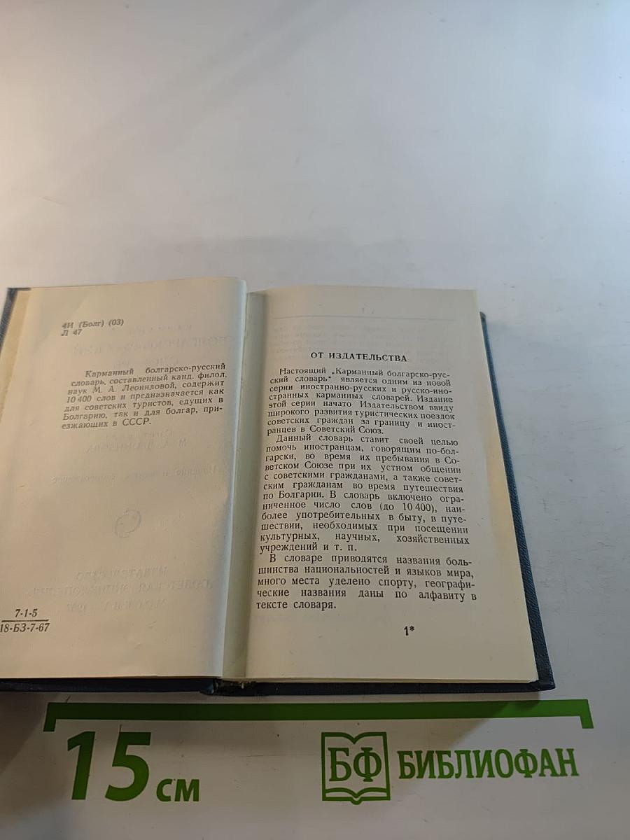 Карманный болгарско-русский словарь