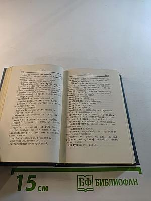 Карманный болгарско-русский словарь