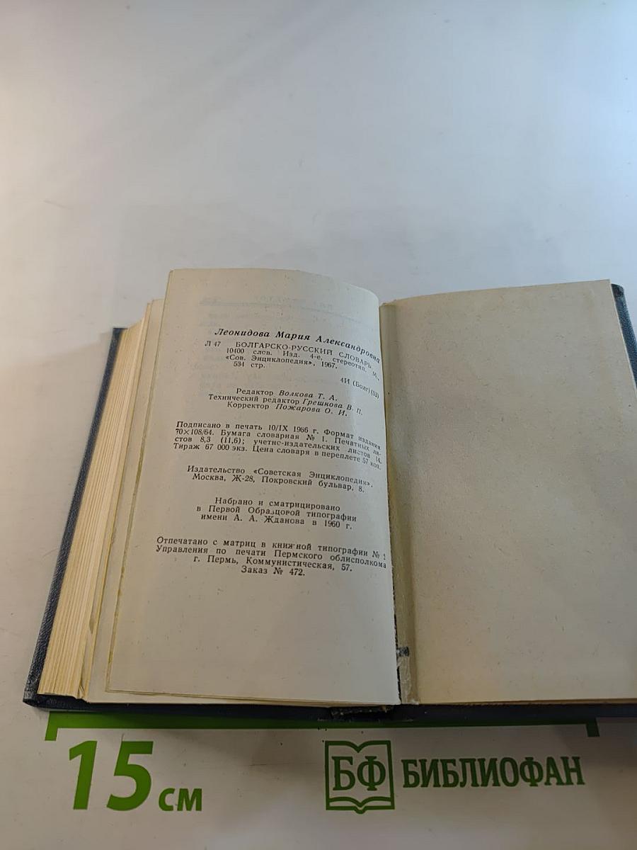 Карманный болгарско-русский словарь