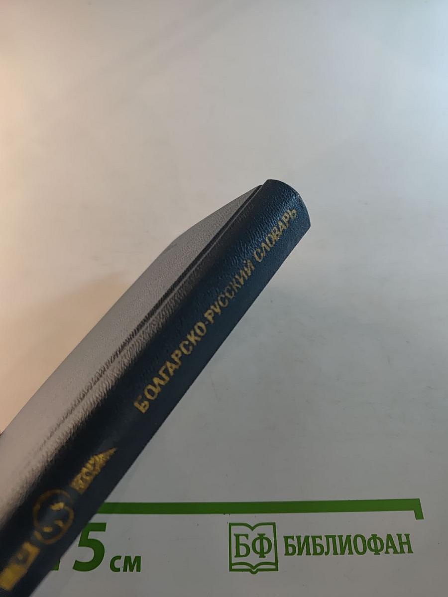 Карманный болгарско-русский словарь