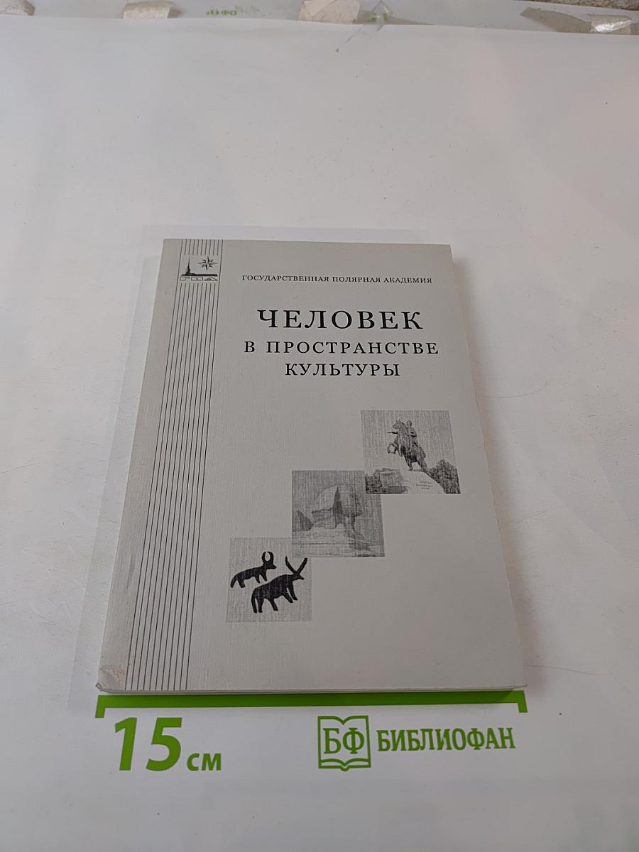 Человек в пространстве культуры