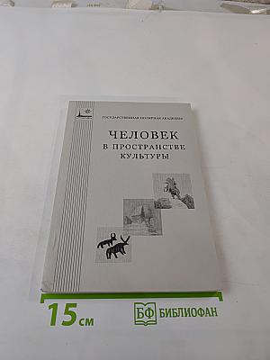 Человек в пространстве культуры