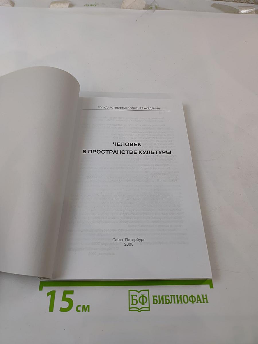 Человек в пространстве культуры