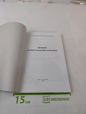 Человек в пространстве культуры