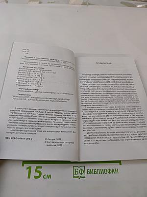 Человек в пространстве культуры