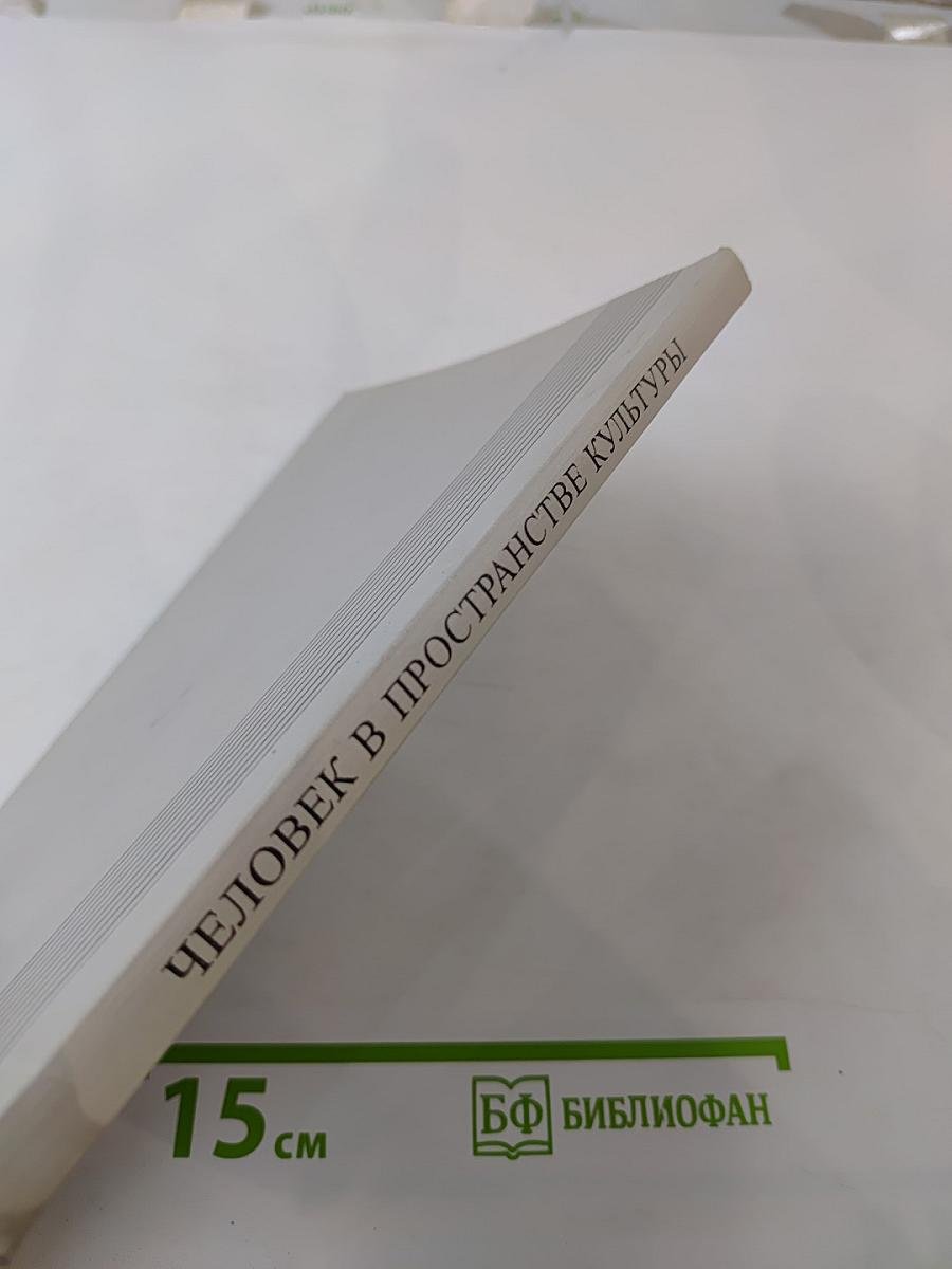 Человек в пространстве культуры