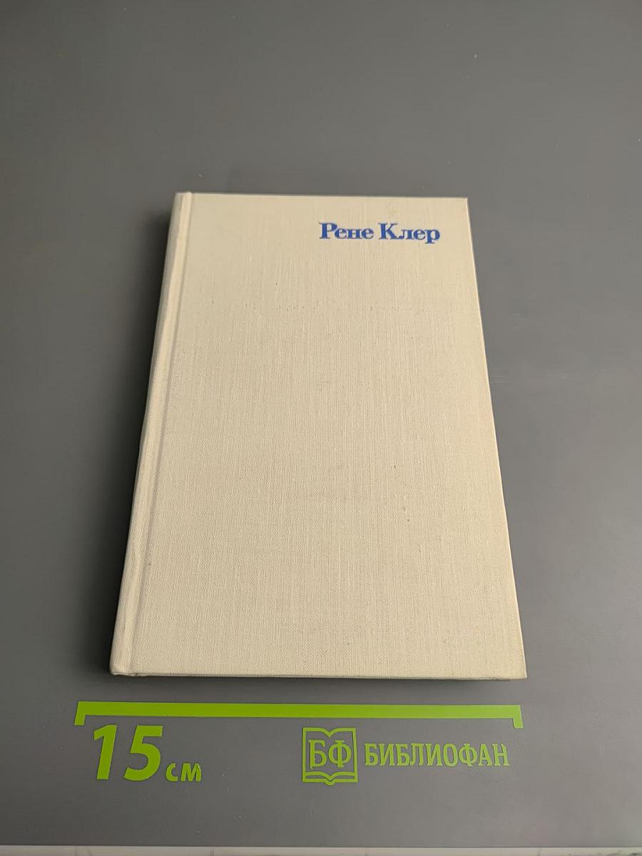 Рене Клер. Сценарии и комментарии