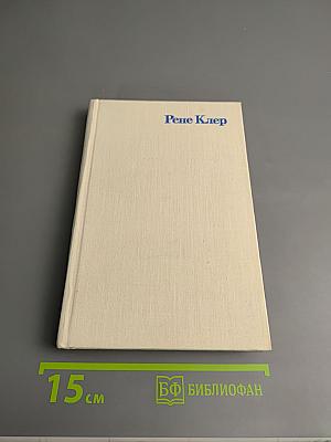 Рене Клер. Сценарии и комментарии