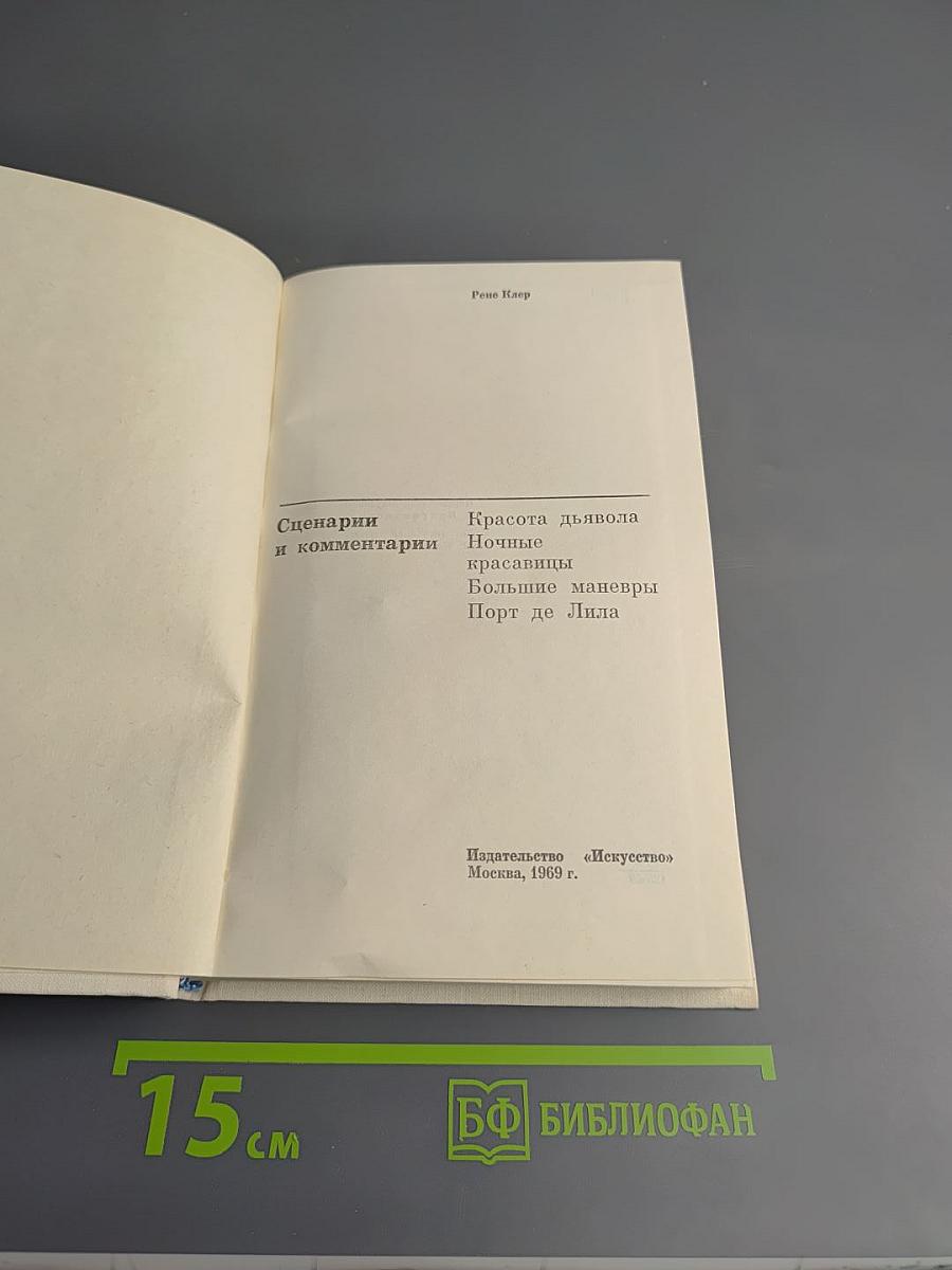 Рене Клер. Сценарии и комментарии