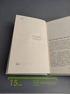 Рене Клер. Сценарии и комментарии