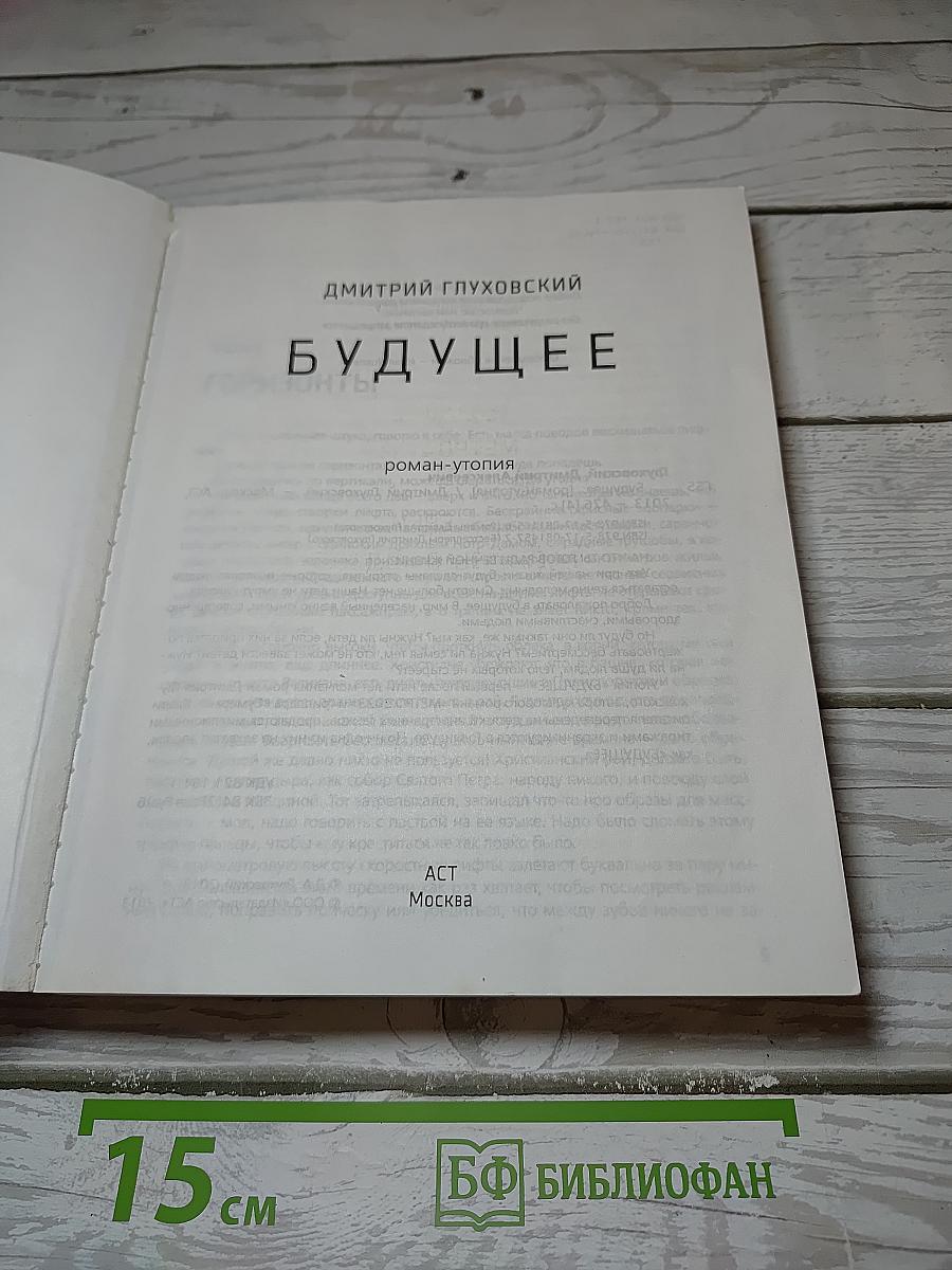 Будущее