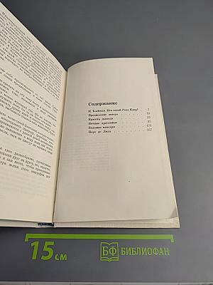 Рене Клер. Сценарии и комментарии