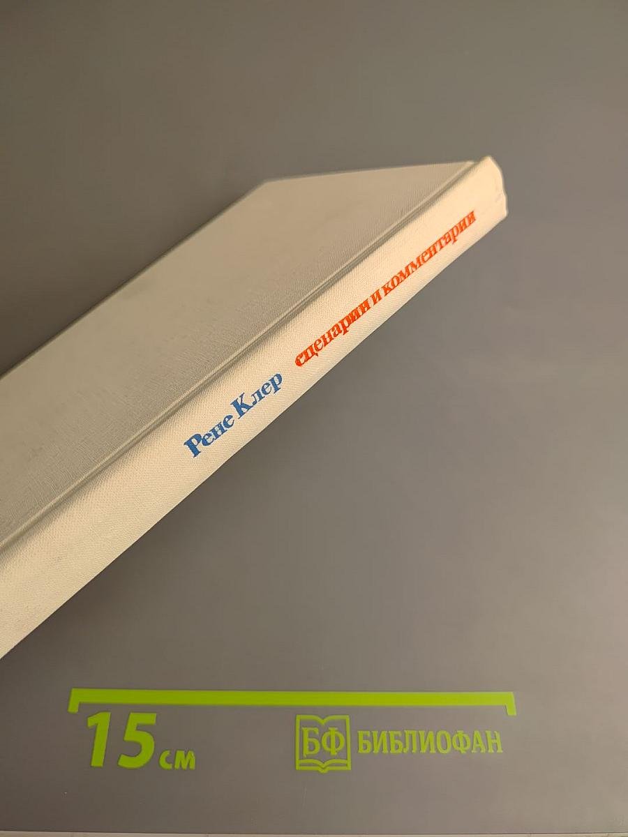 Рене Клер. Сценарии и комментарии