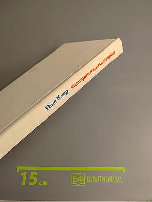 Рене Клер. Сценарии и комментарии