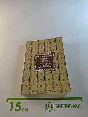 Чудесная жизнь Иосифа Бальзамо, графа Калиостро