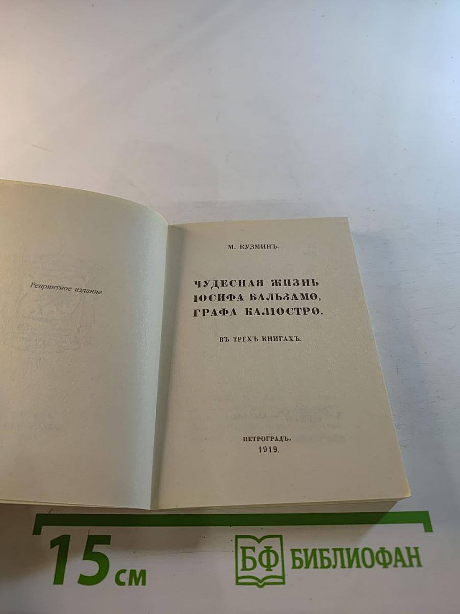 Чудесная жизнь Иосифа Бальзамо, графа Калиостро