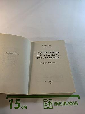 Чудесная жизнь Иосифа Бальзамо, графа Калиостро