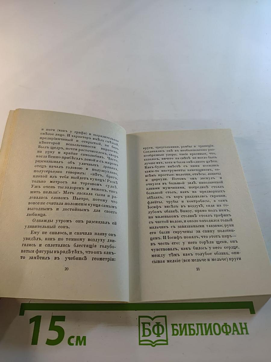 Чудесная жизнь Иосифа Бальзамо, графа Калиостро