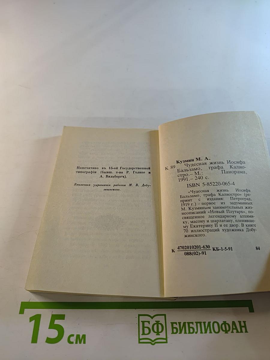 Чудесная жизнь Иосифа Бальзамо, графа Калиостро